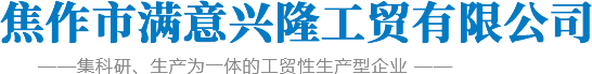 焦作市滿意興隆工貿有限公司